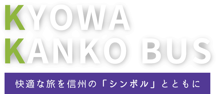 KYOWA KANKO BUS 快適な旅を信州の「シンボル」とともに