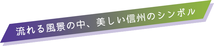 流れる風景の中、美しい信州のシンボル
